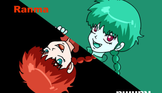 『早乙女乱馬（さおとめ らんま）』キャラクター紹介（らんま1/2）