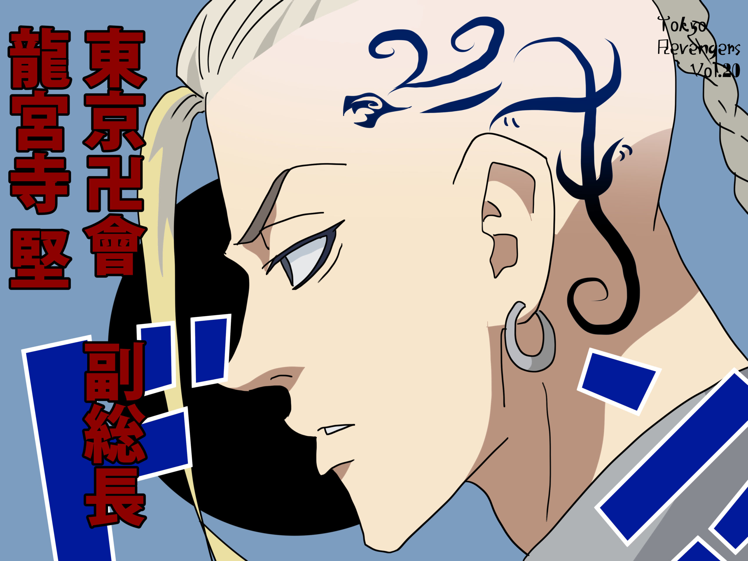 『龍宮寺堅（ドラケン）』（東京リベンジャーズ）イラスト一覧