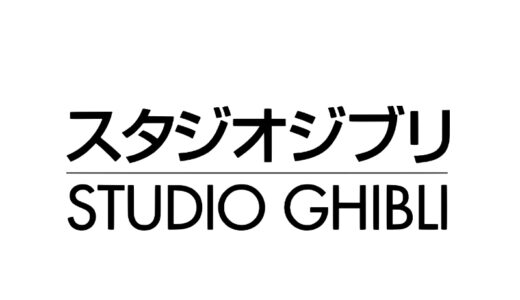 『スタジオジブリ作品』
