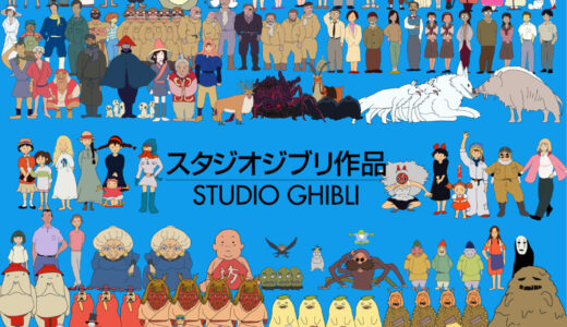 『ジブリ』キャラクター一覧