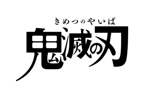 『鬼滅の刃』
