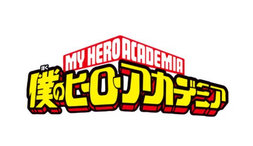 『僕のヒーローアカデミア』