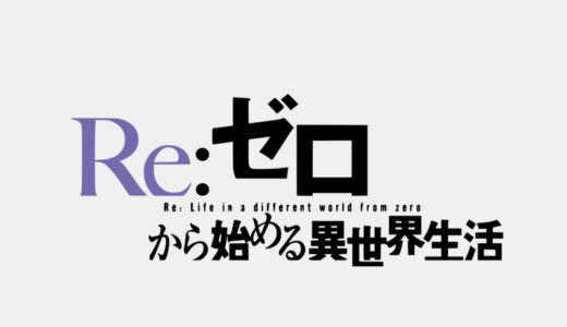 『Re:ゼロから始める異世界生活』キャラクター一覧