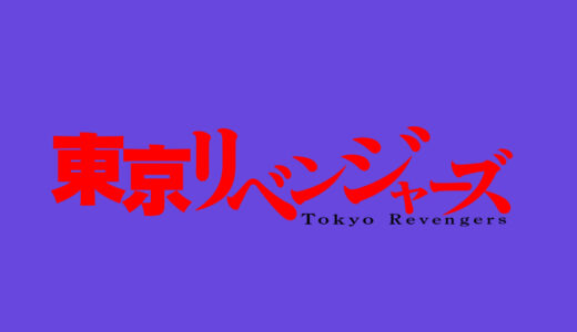 『東京リベンジャーズ』キャラクター一覧