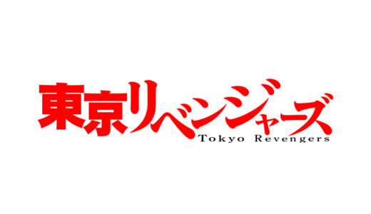 『東京リベンジャーズ』