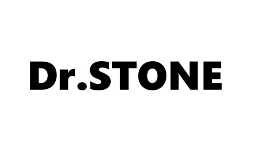 『Dr.STONE』