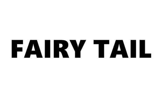 『FAIRY TAIL』