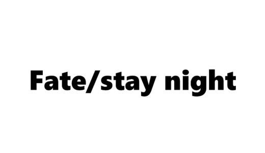 『Fate/stay night』