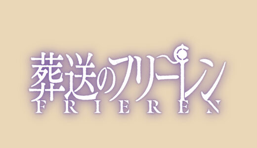 『葬送のフリーレン』キャラクター一覧