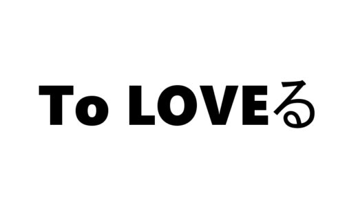 『To LOVEる』