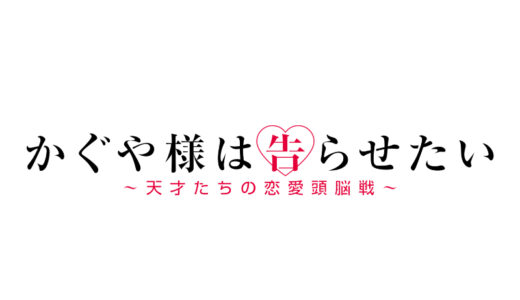 『かぐや様は告らせたい〜天才たちの恋愛頭脳戦〜』