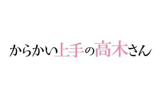 『からかい上手の高木さん』
