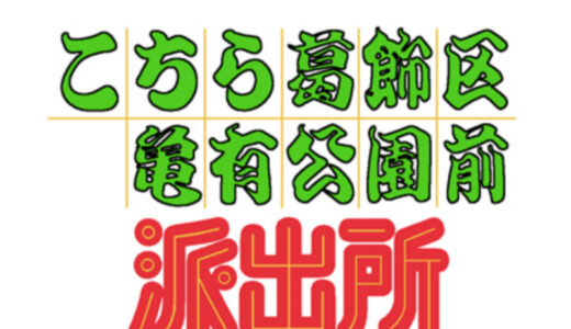 『こちら葛飾区亀有公園前派出所』