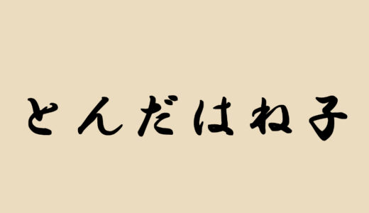 『とんだはね子』