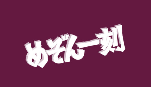 『めぞん一刻』