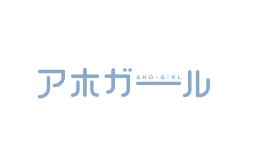 『アホガール』