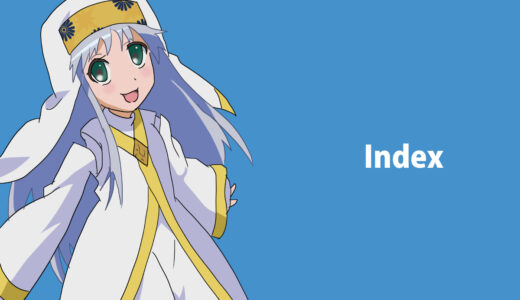 『インデックス』キャラクター紹介（とある魔術の禁書目録）