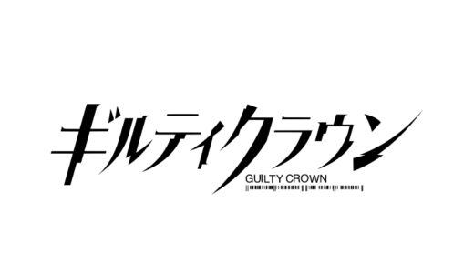 『ギルティクラウン』