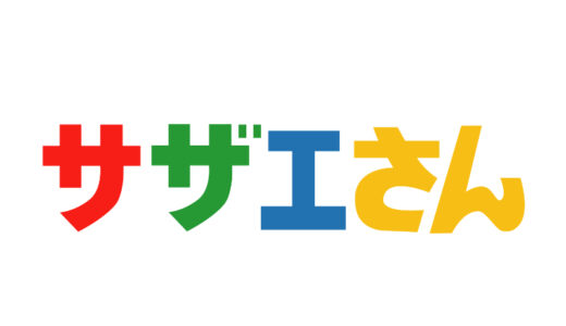 『サザエさん』