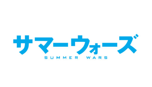 『サマーウォーズ』