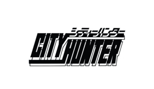 『シティーハンター』キャラクター一覧