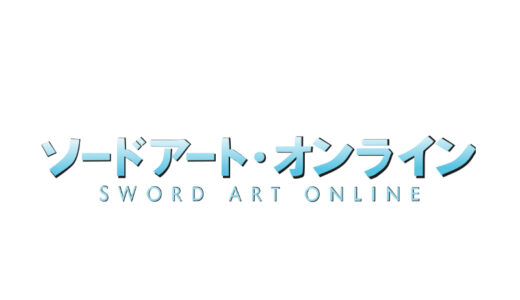 『ソードアート・オンライン』
