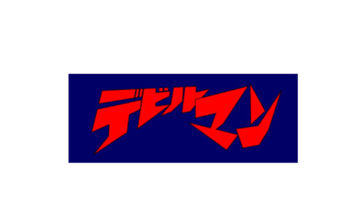 『デビルマン』
