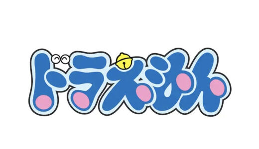 『ドラえもん』