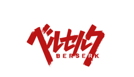 『ベルセルク』