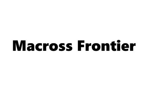 『マクロスシリーズ』