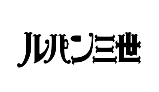 『ルパン三世』