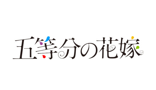 『五等分の花嫁』