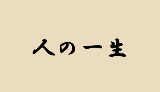 『人の一生』