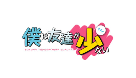 『僕は友達が少ない』
