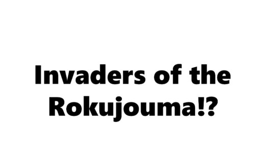 『六畳間の侵略者!?』
