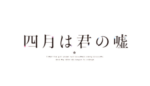 『四月は君の嘘』