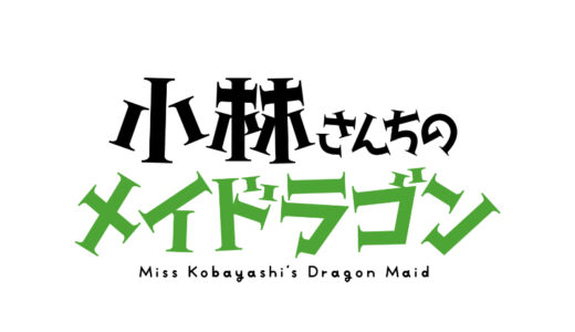 『小林さんちのメイドラゴン』