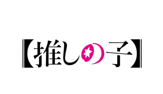 『推しの子』