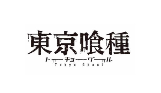 『東京喰種トーキョーグール』