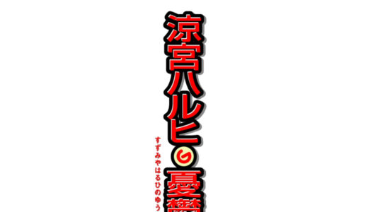 『涼宮ハルヒの憂鬱』