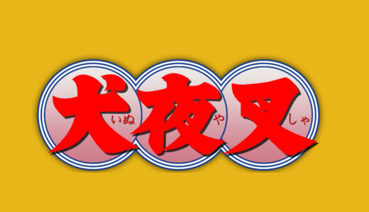 『犬夜叉』キャラクター一覧