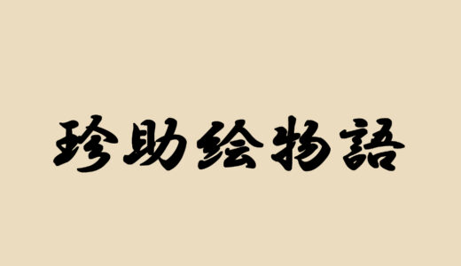『珍助絵物語』