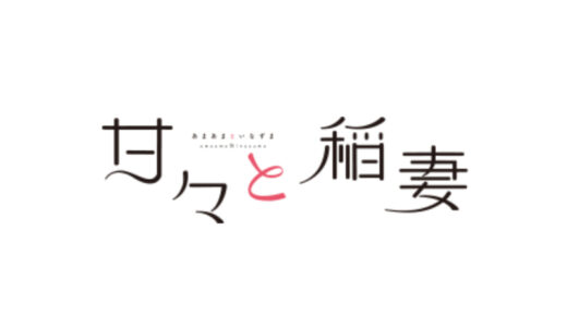 『甘々と稲妻』