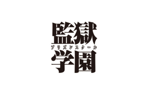 『監獄学園』