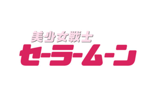 『美少女戦士セーラームーン』