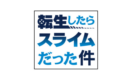 『転生したらスライムだった件』