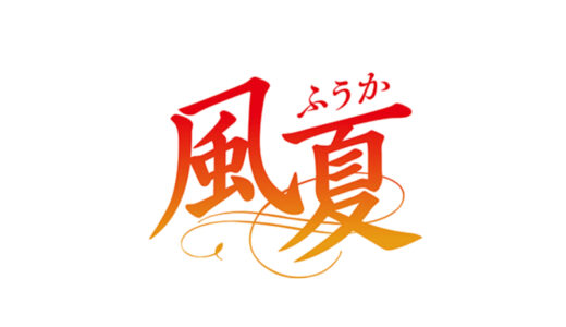 『風夏』