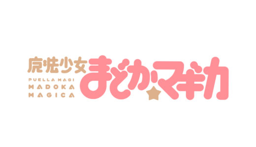 『魔法少女まどか☆マギカ』