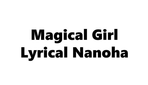 『魔法少女リリカルなのは』
