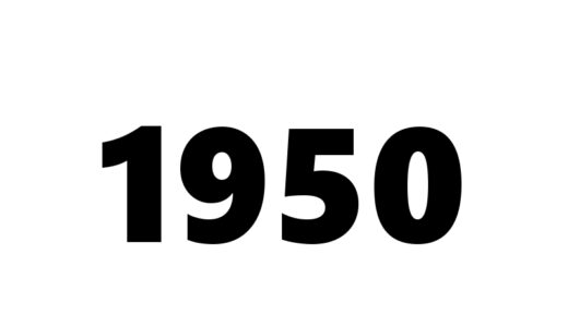 『1950年代』の漫画・アニメ作品一覧